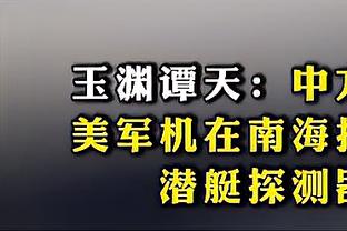 东体：俱乐部准入不影响国足备战亚洲杯，部分国脚多次经历欠薪